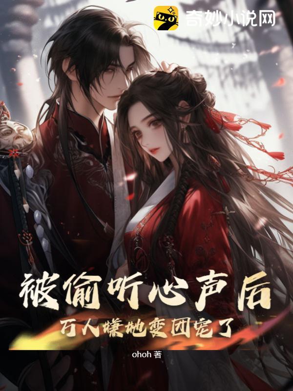 被偷听心声后,万人嫌她变团宠了 被偷听心声后,万人嫌她变团宠了