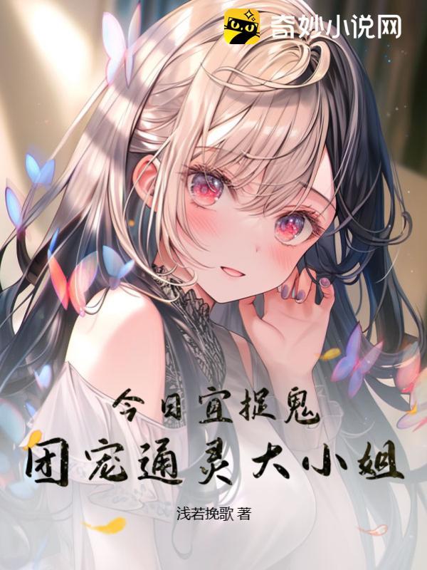 今日宜捉鬼:团宠通灵大小姐 今日宜捉鬼:团宠通灵大小姐