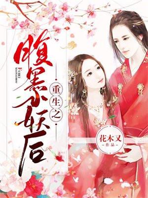 重生之腹黑小妖后 重生之腹黑小妖后