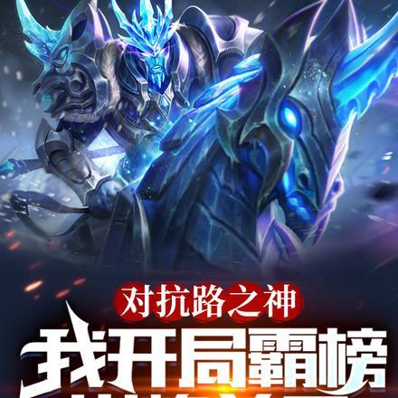 对抗路之神,我开局霸榜巅峰前三 对抗路之神,我开局霸榜巅峰前三
