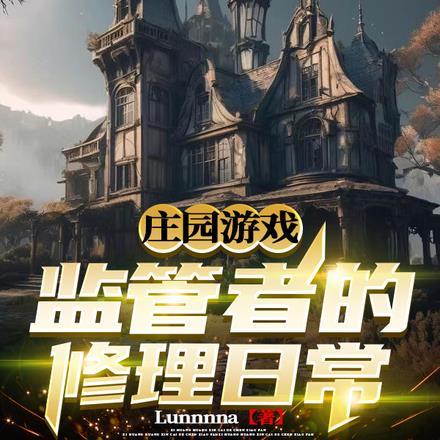 庄园游戏:监管者的修理日常 庄园游戏:监管者的修理日常