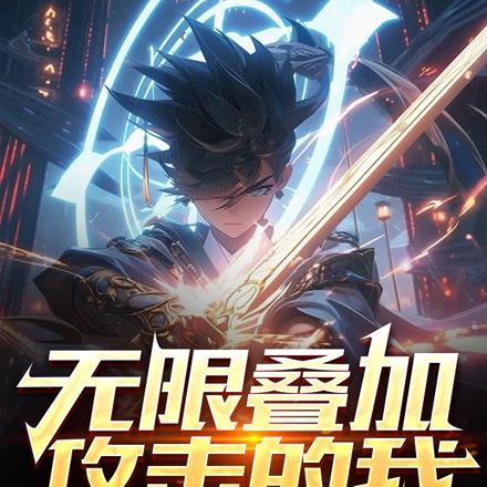无限叠加攻击的我,砍翻宇宙! 无限叠加攻击的我,砍翻宇宙!