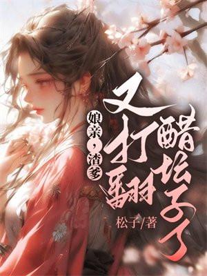 娘亲,渣爹又打翻醋坛子了! 娘亲,渣爹又打翻醋坛子了!