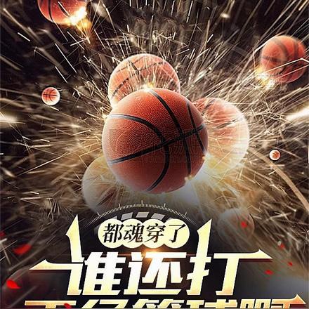 都魂穿了谁还打正经篮球啊 都魂穿了谁还打正经篮球啊