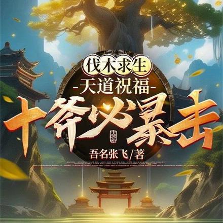 伐木求生:天道祝福,十斧必暴击 伐木求生:天道祝福,十斧必暴击
