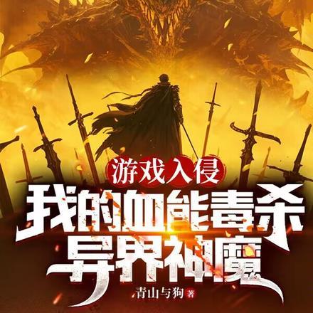 游戏入侵:我的血能毒杀异界神魔 游戏入侵:我的血能毒杀异界神魔