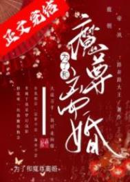 为了和魔尊离婚 为了和魔尊离婚