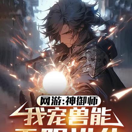 网游:神御师,我宠兽能无限进化 网游:神御师,我宠兽能无限进化