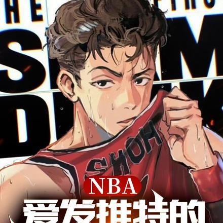 NBA:爱发推特的我统治了联盟 NBA:爱发推特的我统治了联盟
