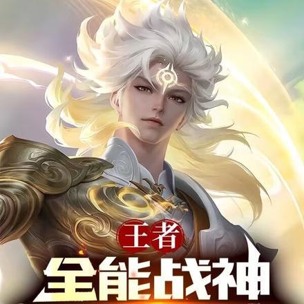 王者:全能战神,开局和女神同居 王者:全能战神,开局和女神同居