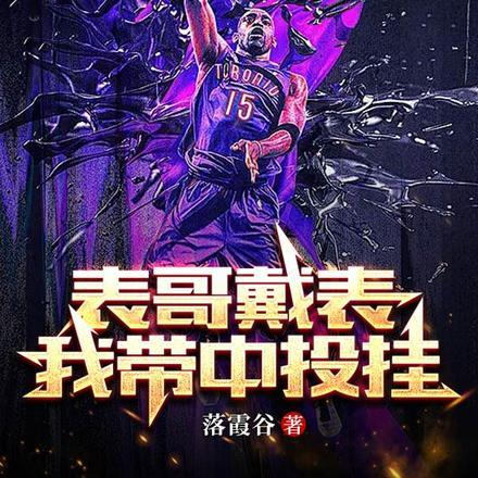 NBA:表哥戴表,我带中投挂 NBA:表哥戴表,我带中投挂