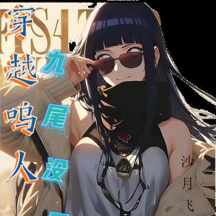 穿越鸣人,九尾没了 穿越鸣人,九尾没了