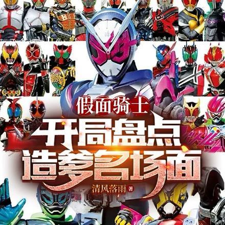 假面骑士:开局盘点造爹名场面 假面骑士:开局盘点造爹名场面
