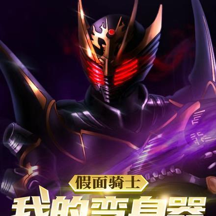 假面骑士:我的变身器不止一个 假面骑士:我的变身器不止一个