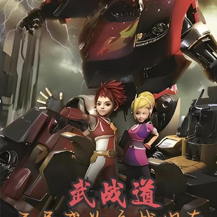 武战道:开局成为主战坦克 武战道:开局成为主战坦克