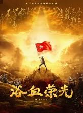 浴血荣光 浴血荣光