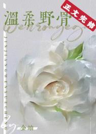 温柔野骨 温柔野骨