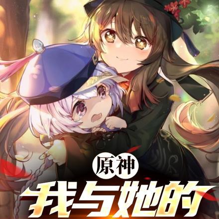 原神:我与她的恋爱日常 原神:我与她的恋爱日常