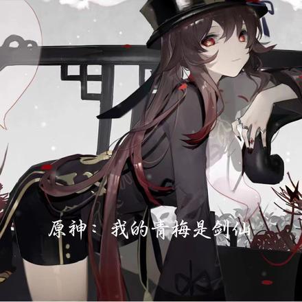 原神:我的青梅是剑仙 原神:我的青梅是剑仙