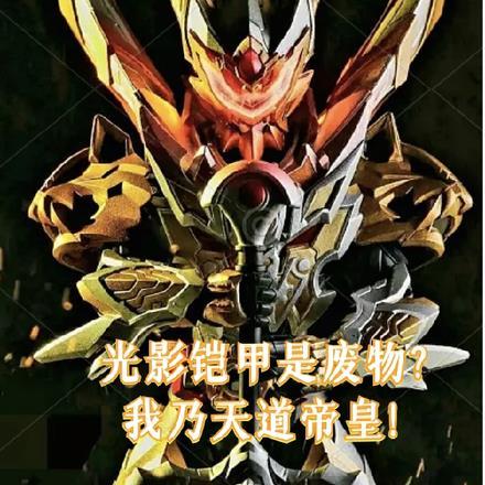 光影铠甲是废物?我乃天道帝皇! 光影铠甲是废物?我乃天道帝皇!