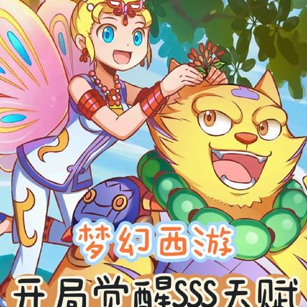 梦幻西游之开局觉醒SSS天赋 梦幻西游之开局觉醒SSS天赋