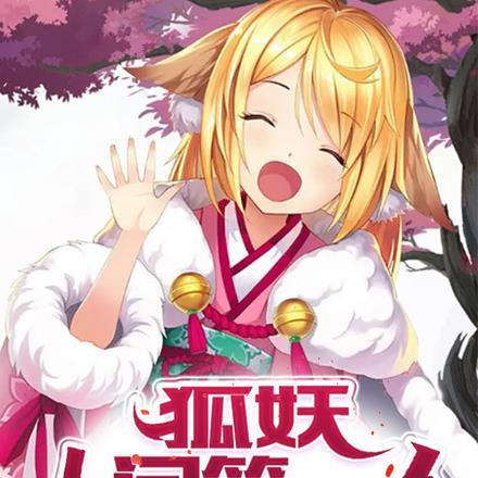 狐妖:人间第一人 狐妖:人间第一人