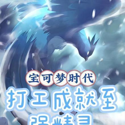 宝可梦时代:打工成就至强精灵 宝可梦时代:打工成就至强精灵