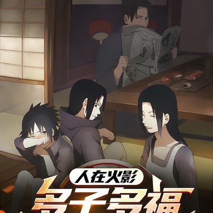 人在火影:多子多福振兴宇智波 人在火影:多子多福振兴宇智波