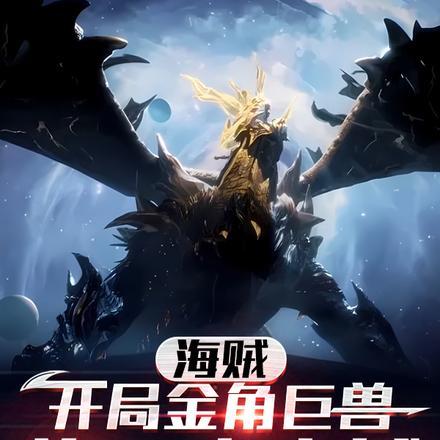 海贼,开局金角巨兽,炸了盘古城 海贼,开局金角巨兽,炸了盘古城
