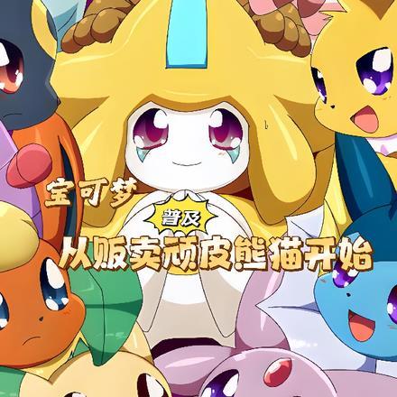 宝可梦普及,从贩卖顽皮熊猫开始 宝可梦普及,从贩卖顽皮熊猫开始