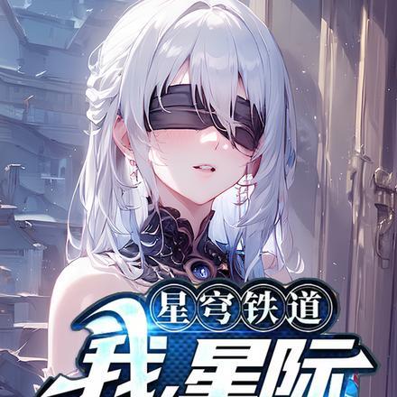 星穹铁道:我,星际第一团宠 星穹铁道:我,星际第一团宠