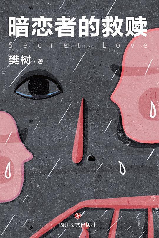 暗恋者的救赎(暗恋者的救赎原著小说) 暗恋者的救赎(暗恋者的救赎原著小说)