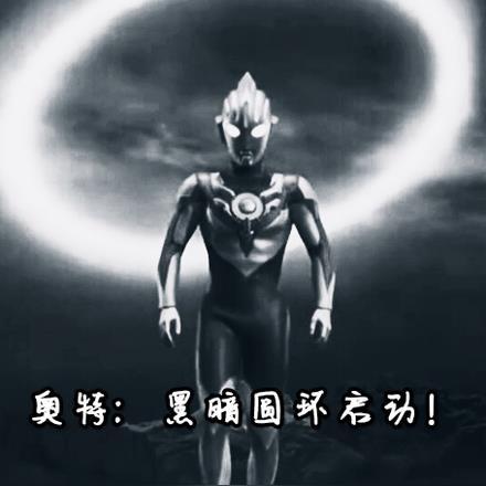 奥特:黑暗圆环启动! 奥特:黑暗圆环启动!