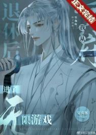我从冥府退休后进了无限游戏 我从冥府退休后进了无限游戏