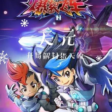 爆裂飞车:天元,开局解封猎天魄 爆裂飞车:天元,开局解封猎天魄