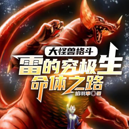 大怪兽格斗:雷的究极生命体之路 大怪兽格斗:雷的究极生命体之路
