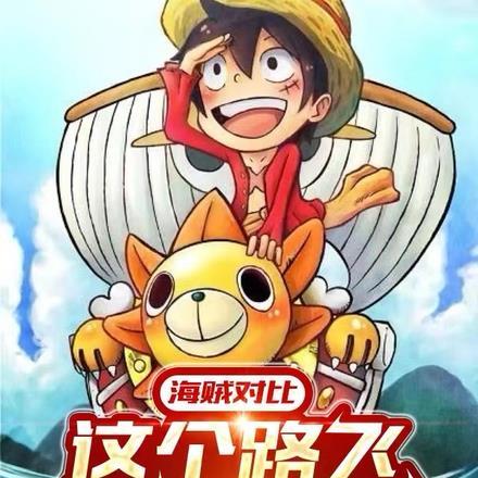 海贼对比:这个路飞要当海军王 海贼对比:这个路飞要当海军王