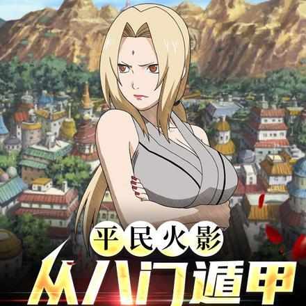 平民火影:从八门遁甲开始无敌 平民火影:从八门遁甲开始无敌