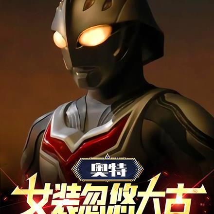 奥特:女装忽悠大古,我死遁苟命 奥特:女装忽悠大古,我死遁苟命