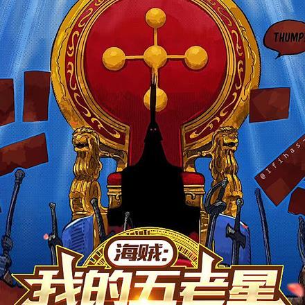 海贼:我的五老星父亲大人 海贼:我的五老星父亲大人