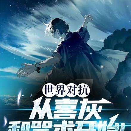 世界对抗,从喜灰和咒术开始! 世界对抗,从喜灰和咒术开始!