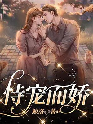 恃宠而娇 恃宠而娇