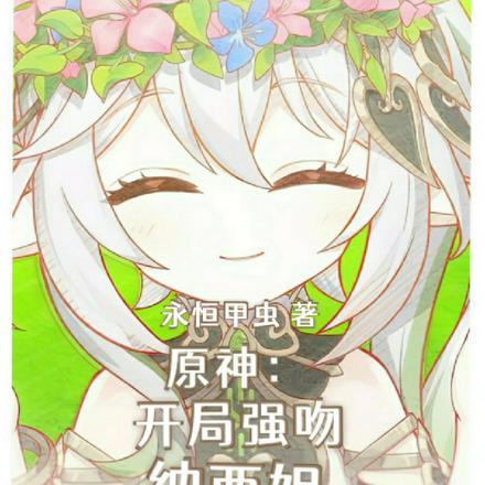 原神:开局强吻纳西妲 原神:开局强吻纳西妲