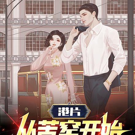 港片:从苦窑开始成大佬 港片:从苦窑开始成大佬