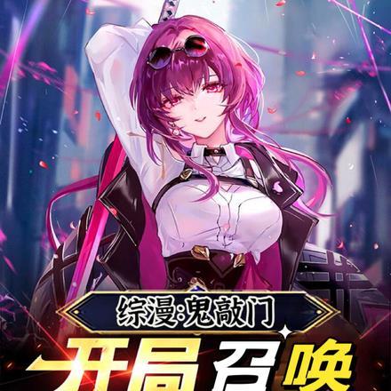 综漫鬼敲门,开局召唤星铁卡芙卡 综漫鬼敲门,开局召唤星铁卡芙卡