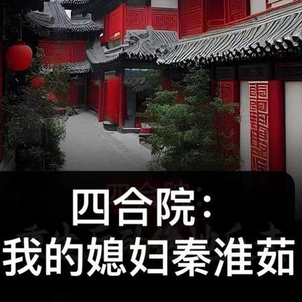 四合院:我的媳妇秦淮茹 四合院:我的媳妇秦淮茹
