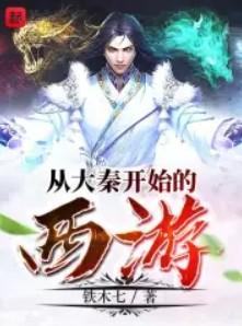 从大秦开始的西游 从大秦开始的西游