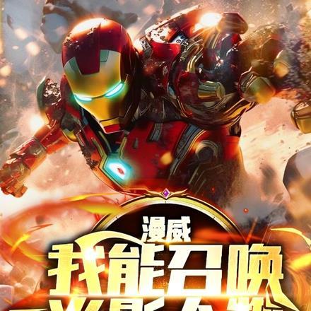 漫威:我能召唤火影人物 漫威:我能召唤火影人物