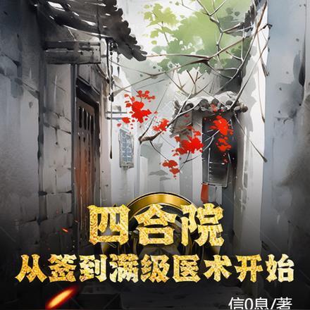 四合院:从签到满级医术开始 四合院:从签到满级医术开始