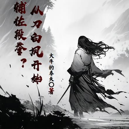 天龙:辅佐段誉?从刀白凤开始! 天龙:辅佐段誉?从刀白凤开始!
